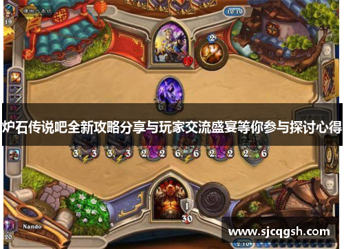 炉石传说吧全新攻略分享与玩家交流盛宴等你参与探讨心得