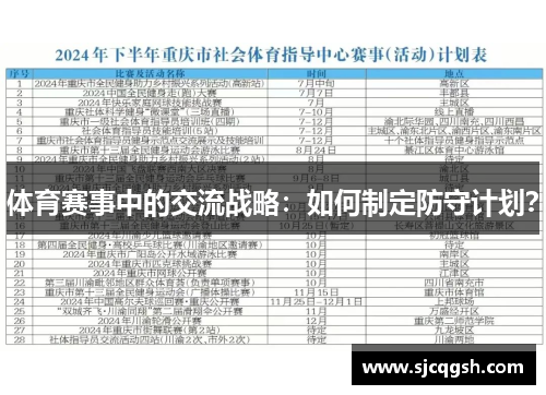 体育赛事中的交流战略：如何制定防守计划？