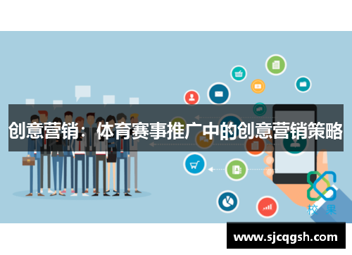 创意营销：体育赛事推广中的创意营销策略