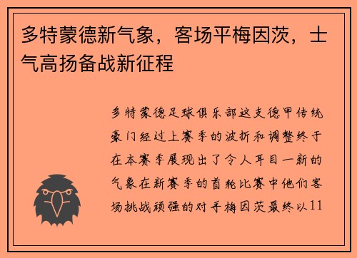 多特蒙德新气象，客场平梅因茨，士气高扬备战新征程
