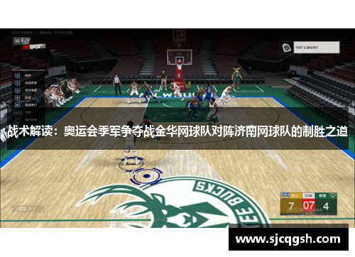 战术解读：奥运会季军争夺战金华网球队对阵济南网球队的制胜之道