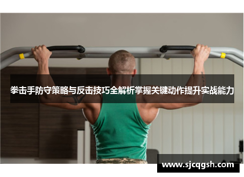 拳击手防守策略与反击技巧全解析掌握关键动作提升实战能力