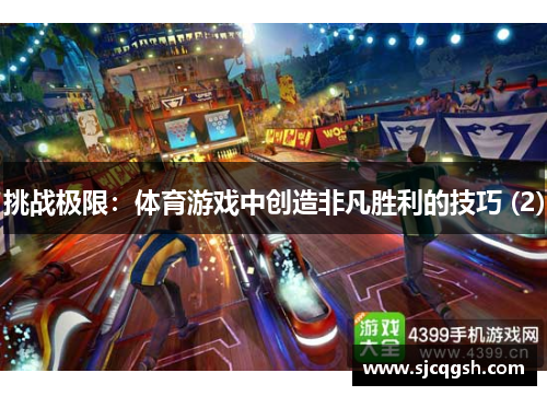 挑战极限：体育游戏中创造非凡胜利的技巧 (2)