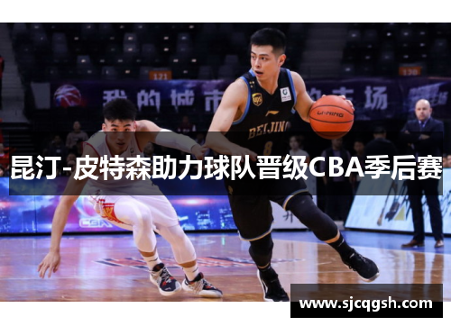 昆汀-皮特森助力球队晋级CBA季后赛