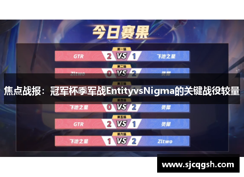 焦点战报：冠军杯季军战EntityvsNigma的关键战役较量