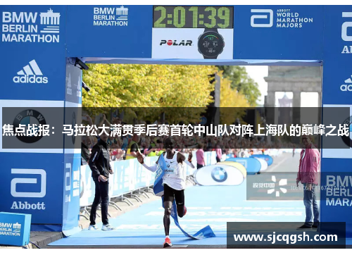 焦点战报：马拉松大满贯季后赛首轮中山队对阵上海队的巅峰之战