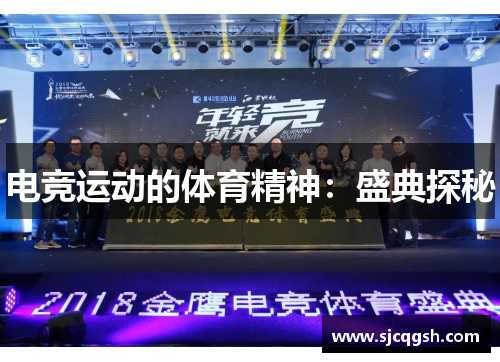 电竞运动的体育精神：盛典探秘