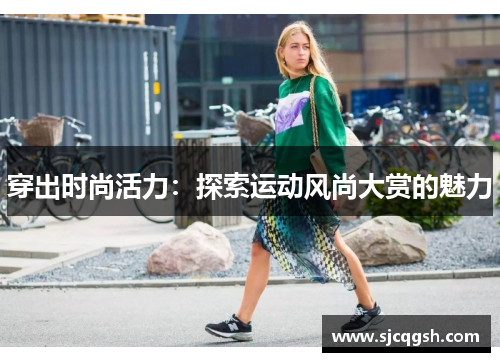 穿出时尚活力：探索运动风尚大赏的魅力