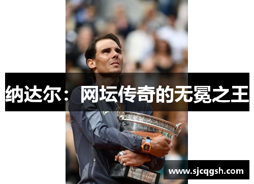 纳达尔：网坛传奇的无冕之王