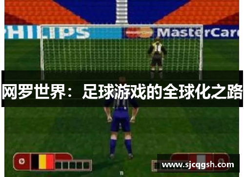 网罗世界：足球游戏的全球化之路