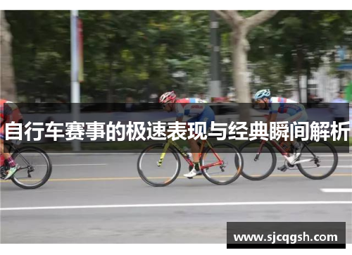自行车赛事的极速表现与经典瞬间解析