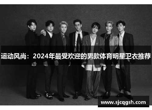 运动风尚：2024年最受欢迎的男款体育明星卫衣推荐