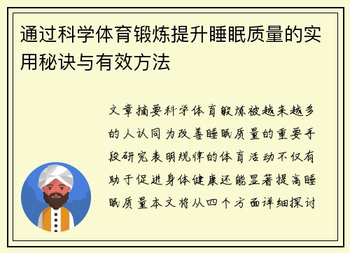 通过科学体育锻炼提升睡眠质量的实用秘诀与有效方法