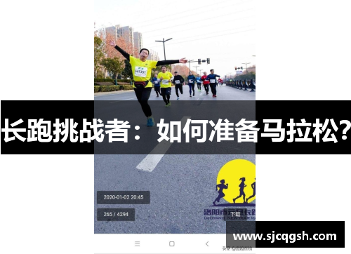 长跑挑战者：如何准备马拉松？