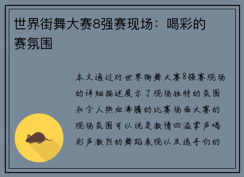世界街舞大赛8强赛现场：喝彩的��赛氛围