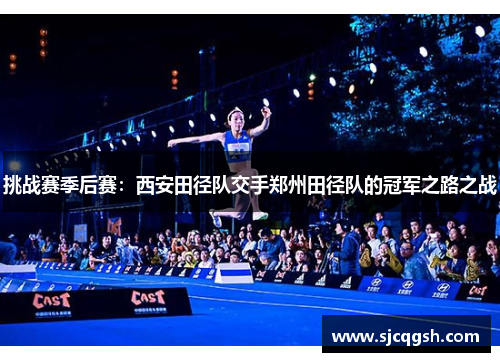 挑战赛季后赛：西安田径队交手郑州田径队的冠军之路之战