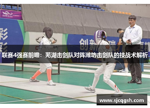 联赛4强赛前瞻：芜湖击剑队对阵潍坊击剑队的技战术解析