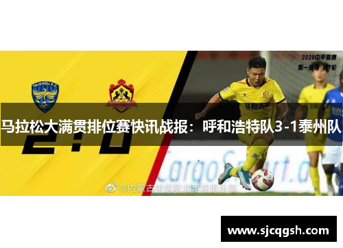 马拉松大满贯排位赛快讯战报：呼和浩特队3-1泰州队