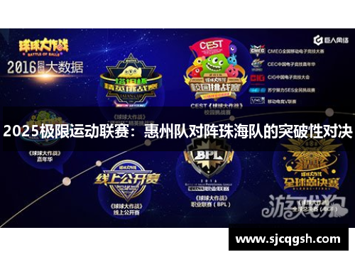 2025极限运动联赛：惠州队对阵珠海队的突破性对决