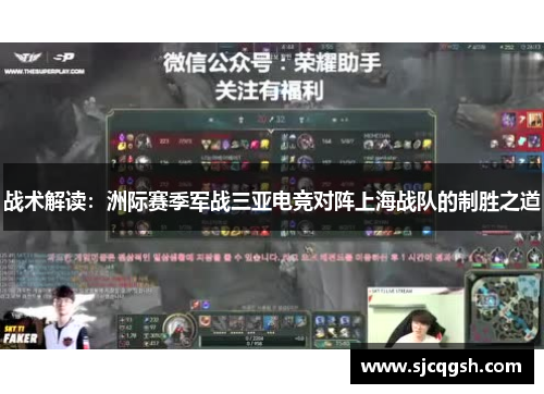战术解读：洲际赛季军战三亚电竞对阵上海战队的制胜之道