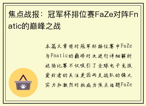 焦点战报：冠军杯排位赛FaZe对阵Fnatic的巅峰之战