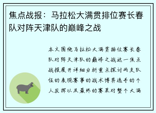 焦点战报：马拉松大满贯排位赛长春队对阵天津队的巅峰之战