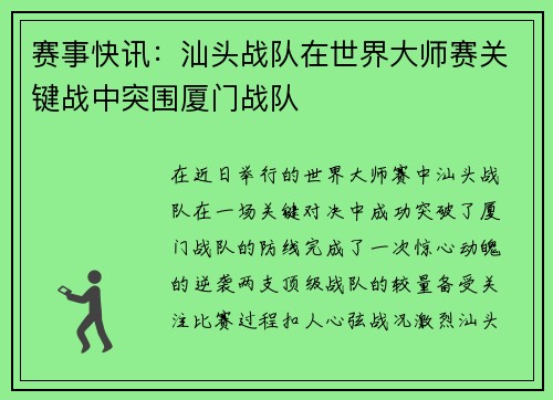 赛事快讯：汕头战队在世界大师赛关键战中突围厦门战队