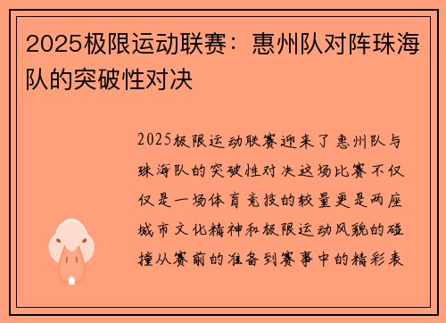 2025极限运动联赛：惠州队对阵珠海队的突破性对决