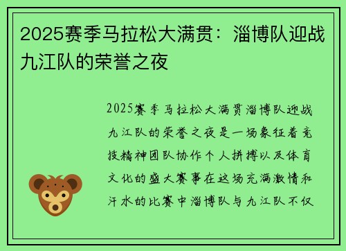 2025赛季马拉松大满贯：淄博队迎战九江队的荣誉之夜