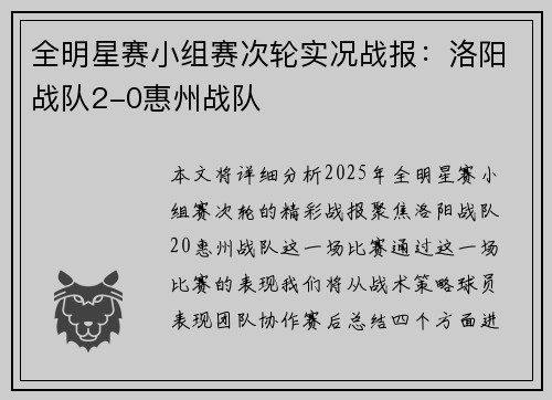 全明星赛小组赛次轮实况战报：洛阳战队2-0惠州战队