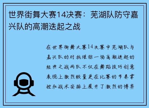 世界街舞大赛14决赛：芜湖队防守嘉兴队的高潮迭起之战