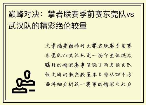 巅峰对决：攀岩联赛季前赛东莞队vs武汉队的精彩绝伦较量