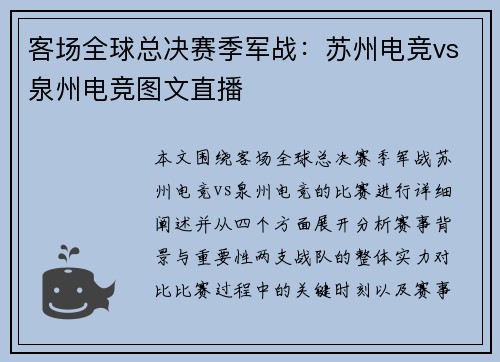 客场全球总决赛季军战：苏州电竞vs泉州电竞图文直播