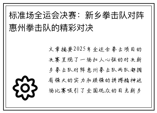 标准场全运会决赛：新乡拳击队对阵惠州拳击队的精彩对决