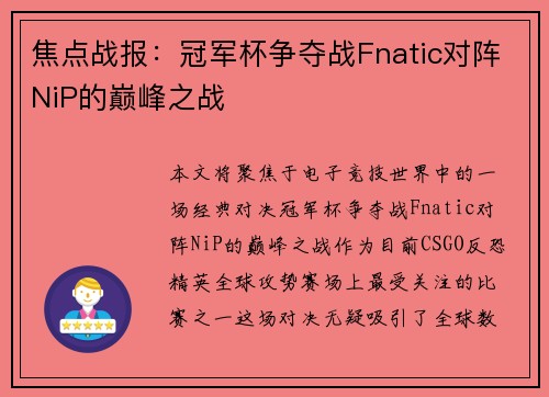 焦点战报：冠军杯争夺战Fnatic对阵NiP的巅峰之战