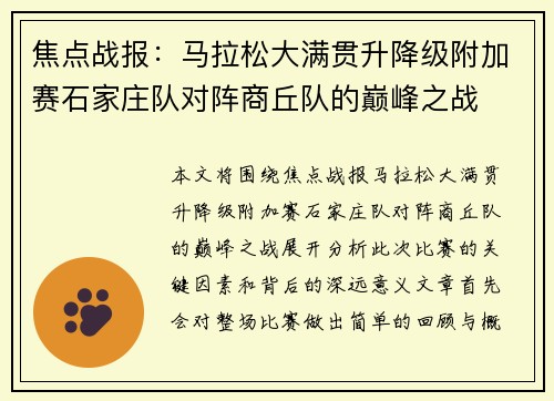 焦点战报：马拉松大满贯升降级附加赛石家庄队对阵商丘队的巅峰之战