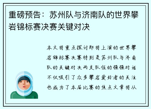 重磅预告：苏州队与济南队的世界攀岩锦标赛决赛关键对决