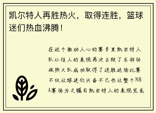 凯尔特人再胜热火，取得连胜，篮球迷们热血沸腾！