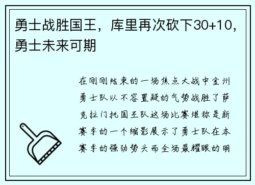勇士战胜国王，库里再次砍下30+10，勇士未来可期