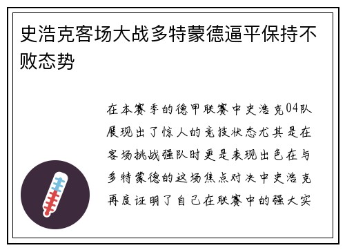 史浩克客场大战多特蒙德逼平保持不败态势
