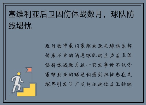 塞维利亚后卫因伤休战数月，球队防线堪忧