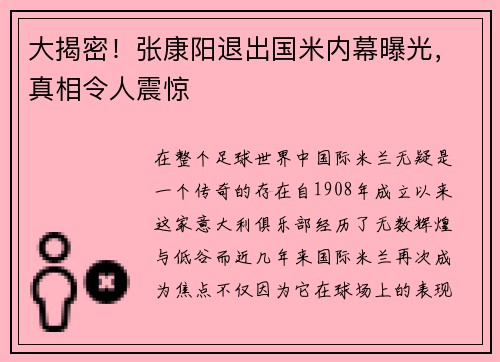 大揭密！张康阳退出国米内幕曝光，真相令人震惊