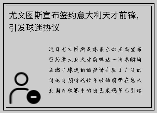尤文图斯宣布签约意大利天才前锋，引发球迷热议