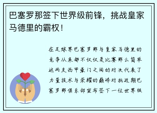 巴塞罗那签下世界级前锋，挑战皇家马德里的霸权！