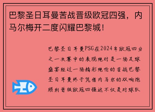 巴黎圣日耳曼苦战晋级欧冠四强，内马尔梅开二度闪耀巴黎城！