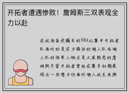 开拓者遭遇惨败！詹姆斯三双表现全力以赴