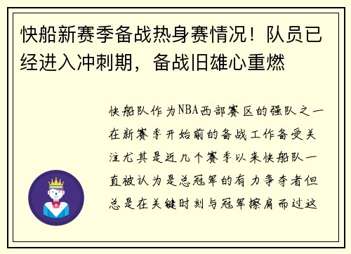 快船新赛季备战热身赛情况！队员已经进入冲刺期，备战旧雄心重燃