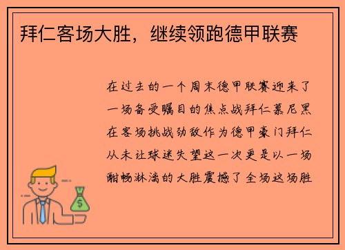 拜仁客场大胜，继续领跑德甲联赛