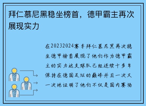 拜仁慕尼黑稳坐榜首，德甲霸主再次展现实力