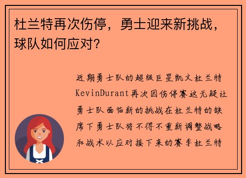 杜兰特再次伤停，勇士迎来新挑战，球队如何应对？